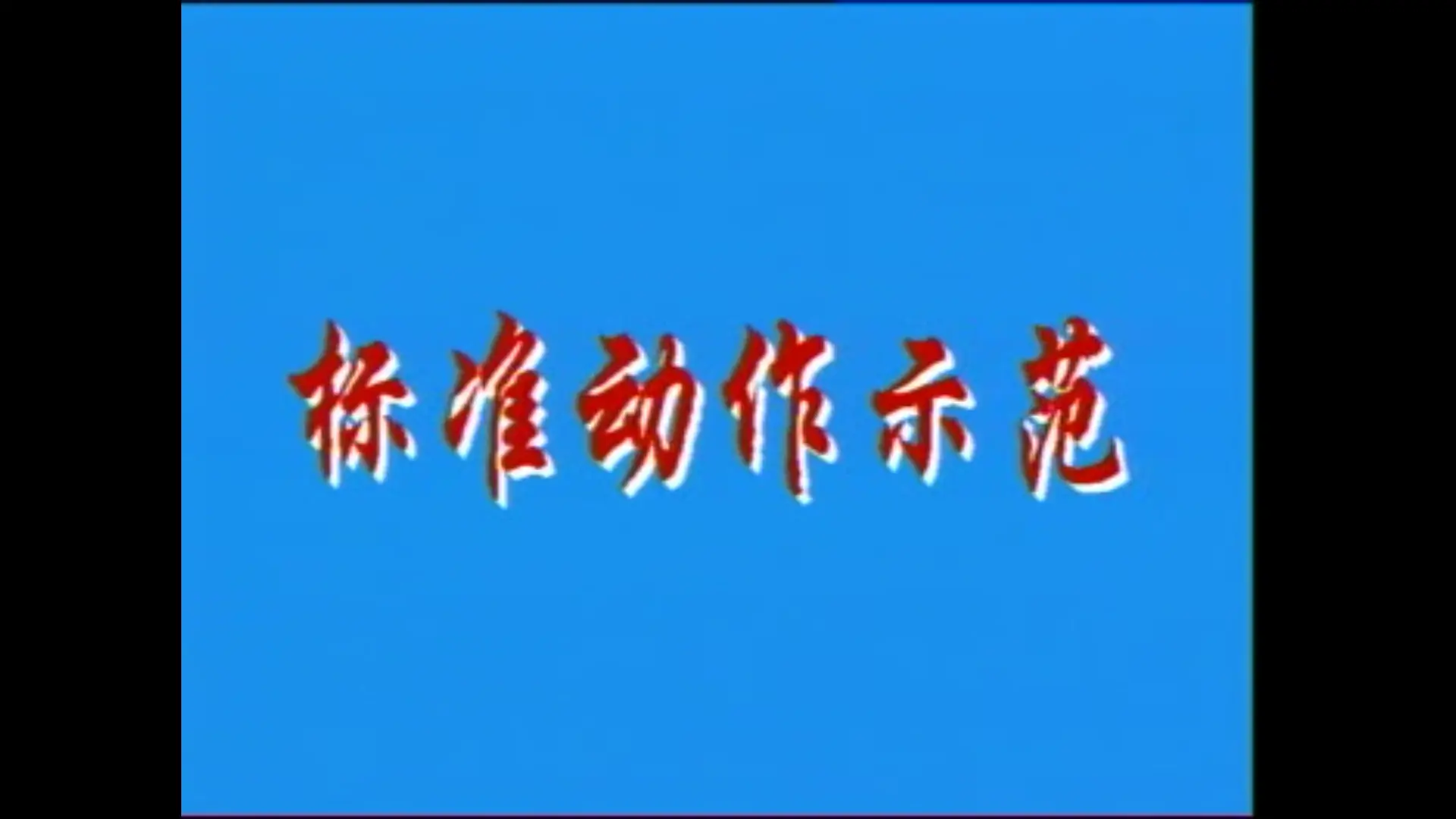 第八套广播体操