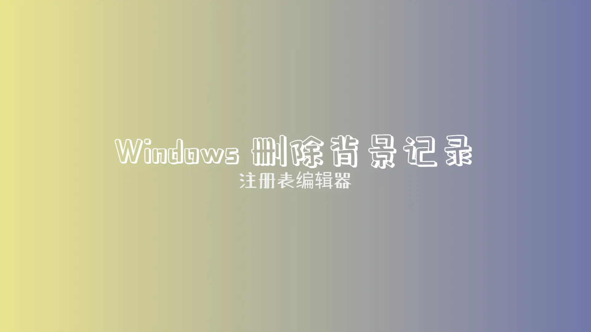 Windows 删除背景记录